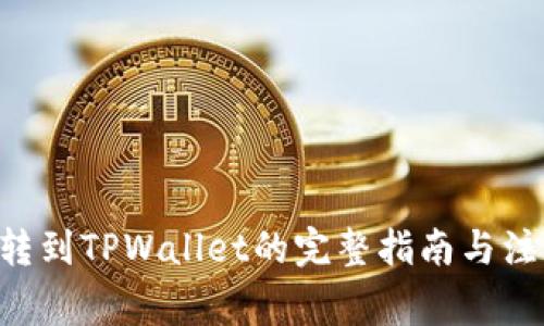 XRP币转到TPWallet的完整指南与注意事项