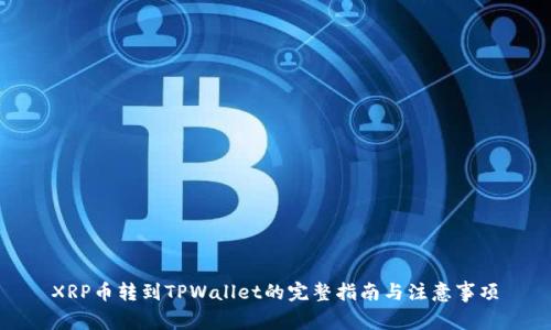 XRP币转到TPWallet的完整指南与注意事项