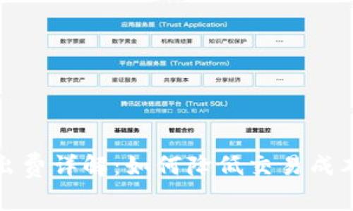 加密货币卖出费详解：如何降低交易成本并投资收益