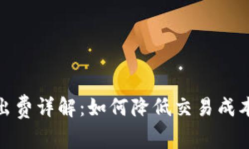 加密货币卖出费详解：如何降低交易成本并投资收益