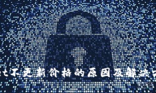tpWallet不更新价格的原因及解决方案解析