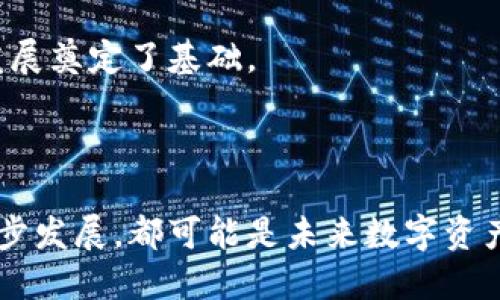    Webbit 加密货币：未来数字资产投资的关键  / 

 guanjianci  加密货币, Webbit, 数字资产, 区块链  /guanjianci 

 Webbit 加密货币简介 
 随着数字化时代的到来，加密货币作为创新金融工具，正在迅速改变传统经济系统的面貌。Webbit是近年来兴起的新型加密货币之一，专注于提供安全、快速和易用的交易体验。它基于区块链技术，确保每一笔交易的透明性和不可篡改性， وبالتالي 为用户提供更高程度的信任和安全性。

Webbit加密货币的构架利用了去中心化的特点，使得用户可以在没有中介的情况下进行交易。这种特性不仅减少了交易费用，也提高了交易的速度，给用户带来更加便捷的体验。此外，Webbit还致力于与多个平台和应用程序集成，旨在创造更广阔的使用场景。

 Webbit 如何运作 
Webbit加密货币的运作基于区块链技术。这种技术是由大量计算机网络组成，称为节点，彼此连接并共同维护一个分布式账本。这意味着，没有一个中央机构可以控制或干预交易，增强了系统的安全性。

每当用户进行Webbit交易时，交易信息会被封装成一个区块，并与其他待处理的交易一起形成新的区块。然后，这个新块会被添加到先前的区块链上，形成连续的交易记录。所有的节点都会对这个新块进行验证，以确保交易的合法性。只要交易被确认，就不可能被更改或删除，确保了数据的安全性和隐私性。

 Webbit 的优势 
1. **去中心化**：Webbit的去中心化特性，无需信任第三方，使用户的隐私得以保护。
2. **高效性**：Webbit利用先进的算法实现快速交易，减少了用户的等待时间。
3. **安全性**：基于区块链的技术确保数据的不可篡改性以及防范黑客攻击。
4. **低成本**：交易费用相对低廉，适合大规模的小额交易。
5. **未来可扩展性**：Webbit的开发者不断更新和协议，以便未来系统的功能与性能。

 Webbit 的市场表现 
Webbit的市场表现取决于多个因素，包括投资者的信心、市场需求和全球经济环境。尽管面临激烈的市场竞争，Webbit凭借其独特的技术和使用场景，逐渐赢得了一定的市场份额。随着越来越多的商家和消费者开始接受加密货币进行交易，Webbit的潜力仍然非常可观。

此外，Webbit团队还积极进行市场推广和教育，帮助大众更加了解和接受加密货币。这种知名度的提升势必会促进更多用户的参与，进一步推动其市场价值增长。

 常见问题解答 

 问题一：Webbit与其他加密货币有什么不同？ 
Webbit加密货币与其他加密货币如比特币和以太坊相比，其主要的不同点体现在技术架构、交易速度和成本等方面。

首先，从技术上讲，Webbit使用了一种创新的共识算法，这种算法可以显著提高交易的确认速度，相较于比特币的工作量证明（PoW）机制，Webbit的交易确认时间更短；而以太坊则采用的权益证明（PoS）协议同样面临确认问题。Webbit的这样的设计使得用户在进行交易时，几乎可以实现即时到账，这在金融交易中是非常受欢迎的。

其次，Webbit的交易成本相对较低。由于去中心化技术的引入，Webbit虽然也会涉及到一些网络费用，但整体来说，这项费用对用户而言非常友好，这使得在Webbit平台上进行小额交易变得更具吸引力。

最后，Webbit有着其独特的社区支持与生态系统。与其他项目的市场定位有所不同，Webbit旨在提供更为广泛的应用场景，诸如在电商、游戏和数字内容等领域的应用，这使得Webbit不仅仅是一种交易工具，还是一种多用途的数字资产。

 问题二：投资Webbit的风险有哪些？ 
作为一种新兴的加密货币，Webbit在投资时需要用户对相关风险有充分的认识。首要风险在于市场的波动性。加密货币市场存在较强的投机性质，价格受到多种因素的影响，包括市场情绪、政策变化等。

此外，加密货币本身的技术风险也是不可忽视的。尽管Webbit使用了先进的区块链技术，但程序漏洞、网络攻击等问题始终存在。用户需要对安全问题保持警惕，选择正规的交易平台，确保资产安全。

另外，由于对Webbit的接受程度仍在发展中，缺乏足够的市场流动性，这可能导致用户在需要出售资产时遇到困难。为了减小风险，投资者应做好充分的市场调研，关注Webbit的市场趋势，做到理性投资。

 问题三：如何购买Webbit加密货币？ 
购买Webbit加密货币的流程相对简单，用户需要遵循以下几个步骤：

首先，用户需选择一个受信任的加密货币交易平台，该平台支持Webbit的交易。建议用户查看平台的评价、交易量、用户反馈等信息，以确保平台的安全性和可靠性。

其次，注册账户并进行身份验证。大多数交易平台要求用户提供一些个人信息，以确保交易的合法性。在创建账户后，您需要通过邮箱或其他方式进行验证。

接下来，您需要存入法定货币或其他加密资产，以便进行Webbit的购买。大多数平台支持多种支付方式，包括银行转账、信用卡等，您可以选择符合自己需求的方式进行存款。

最后，通过平台的交易功能，选择您想购买的Webbit数量并确认交易。交易完成后，Webbit将被存入您的账户中。在此之后，用户可以选择将Webbit保留在交易平台中，或转入个人数字钱包中进行长期保存。

 问题四：Webbit有未来发展潜力吗？ 
尽管Webbit作为一种新兴的加密货币，其未来发展潜力仍引人关注。首先，Webbit的团队不断进行技术和应用场景拓展，旨在将Webbit打造成一个多功能的数字资产。这种努力为Webbit带来了许多合作伙伴，进一步增强了市场的信心。

其次，与其他加密货币相比，Webbit的交易效率和低成本为其打开了广阔的应用前景，尤其是在电子商务、支付和智能合约等领域。随着全球数字经济的发展，Webbit的需求可能日益增加。

最后，根据市场反馈和用户体验，Webbit的用户群体正在不断扩大。在未来，用户对加密货币的接受度提高，加上Webbit本身的技术优势，为其进一步发展奠定了基础。

尽管仍存在市场波动和政策风险等不确定因素，但Webbit凭借其科技创新和市场策略，有望在竞争激烈的加密货币领域找到属于自己的一席之地。

总结来说，Webbit加密货币通过其独特的技术、市场潜力与应用场景，逐渐成为数字资产市场的一匹黑马。对于投资者而言，了解和跟随Webbit的每一步发展，都可能是未来数字资产投资的重要决定。