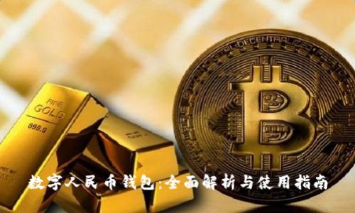 数字人民币钱包：全面解析与使用指南