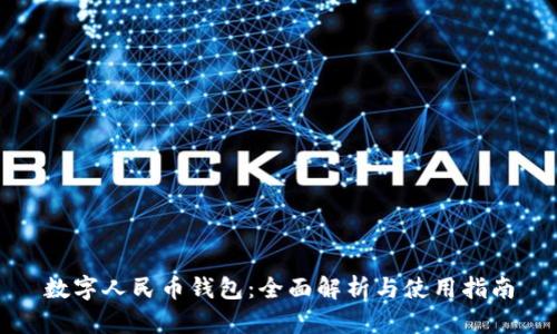 数字人民币钱包：全面解析与使用指南