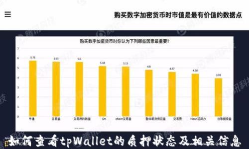 
如何查看tpWallet的质押状态及相关信息