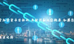 由于内容的篇幅较大，以下是一个关于加密货币