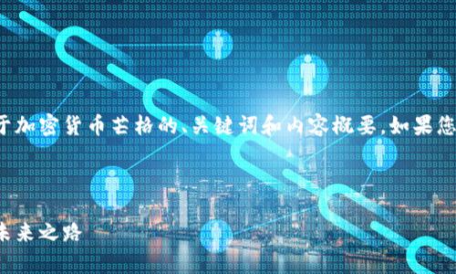 由于内容的篇幅较大，以下是一个关于加密货币芒格的、关键词和内容概要。如果您希望我逐步提供每个部分，请告诉我！



加密货币与芒格的启示：智慧投资的未来之路