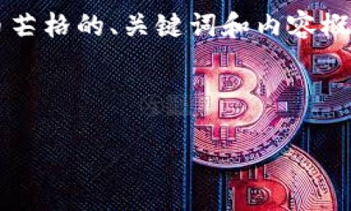 由于内容的篇幅较大，以下是一个关于加密货币芒格的、关键词和内容概要。如果您希望我逐步提供每个部分，请告诉我！



加密货币与芒格的启示：智慧投资的未来之路