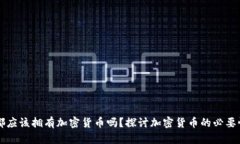 每个人都应该拥有加密货币吗？探讨加密货币的