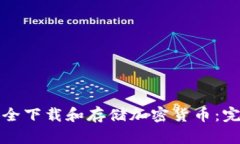 如何安全下载和存储加密货币：完整指南