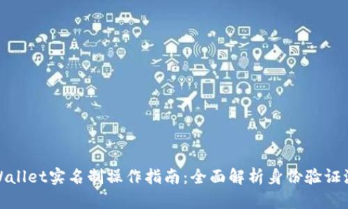 tpWallet实名制操作指南：全面解析身份验证流程