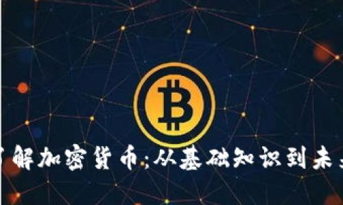 深入了解加密货币：从基础知识到未来趋势