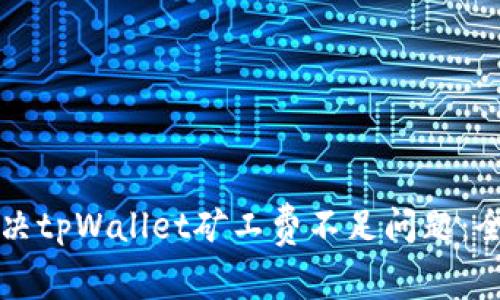 如何解决tpWallet矿工费不足问题：全面指南