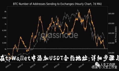 如何在tpWallet中添加USDT合约地址：详细步骤与技巧
