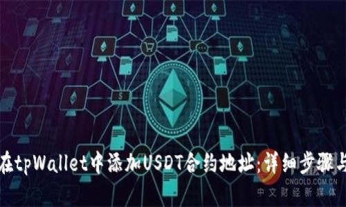 如何在tpWallet中添加USDT合约地址：详细步骤与技巧