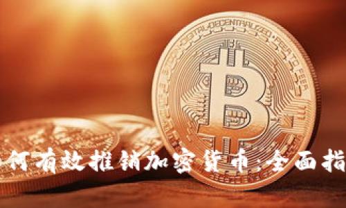 如何有效推销加密货币：全面指南