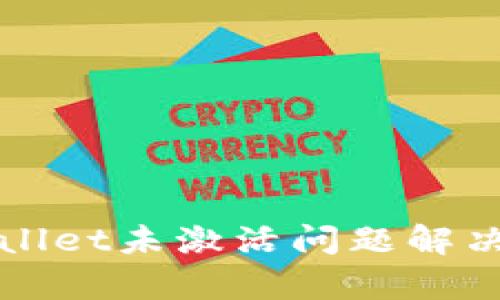 tpWallet未激活问题解决指南