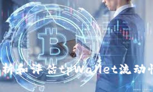 如何分析和评估tpWallet流动性收益？