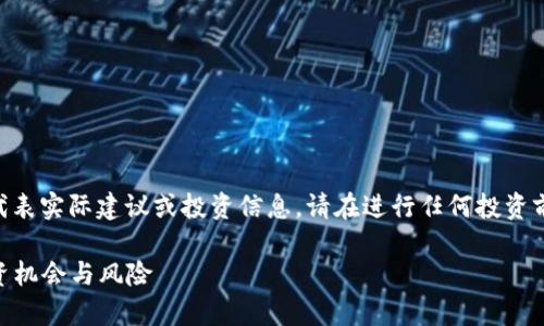 以下内容仅为示例，假设性生成，不代表实际建议或投资信息。请在进行任何投资前进行充分的研究和咨询专业人士。 

2023年最廉价的加密货币分析：投资机会与风险