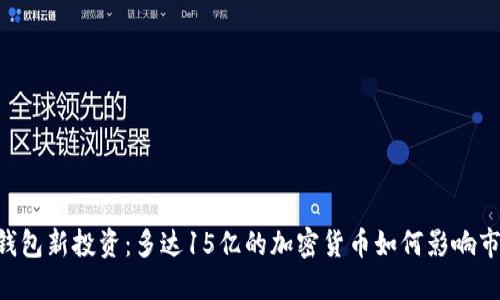 IM钱包新投资：多达15亿的加密货币如何影响市场？