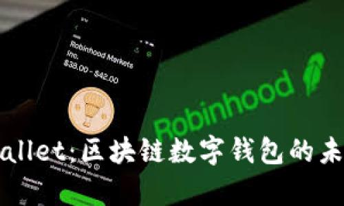 探索tpWallet：区块链数字钱包的未来与应用