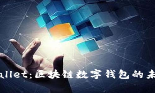 探索tpWallet：区块链数字钱包的未来与应用