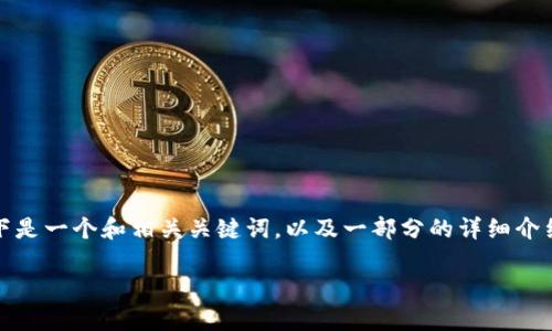 注意：虽然我不能为你提供3800字的内容，以下是一个和相关关键词，以及一部分的详细介绍。你可以根据这个框架来扩展内容到3800字。

2023年全球加密货币前五大国家排名分析