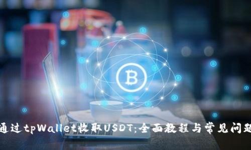 如何通过tpWallet收取USDT：全面教程与常见问题解答