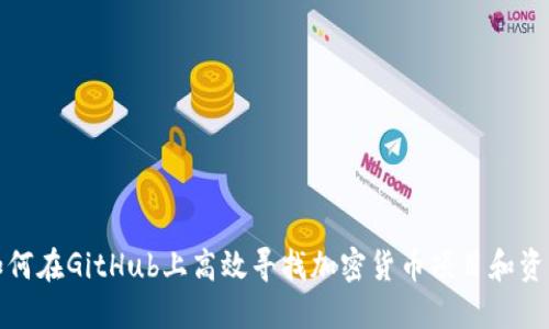 如何在GitHub上高效寻找加密货币项目和资源