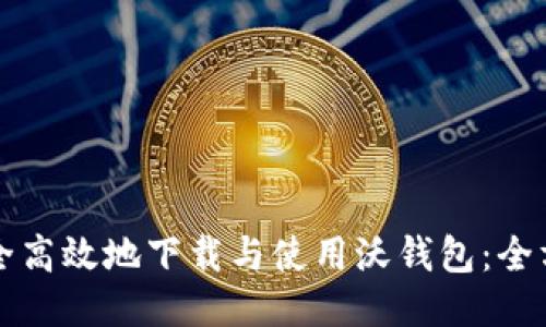 如何安全高效地下载与使用沃钱包：全方位指南