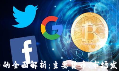 
南美加密货币的全面解析：主要货币、市场发展与未来趋势