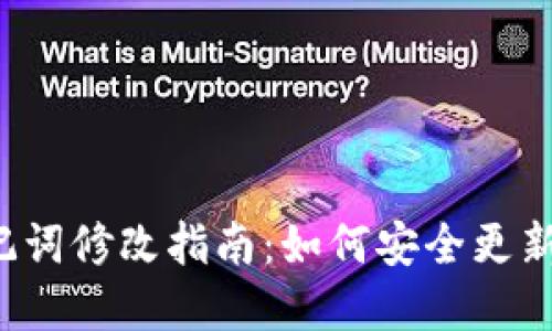 tpWallet助记词修改指南：如何安全更新你的助记词？