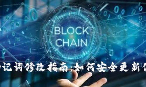 tpWallet助记词修改指南：如何安全更新你的助记词？