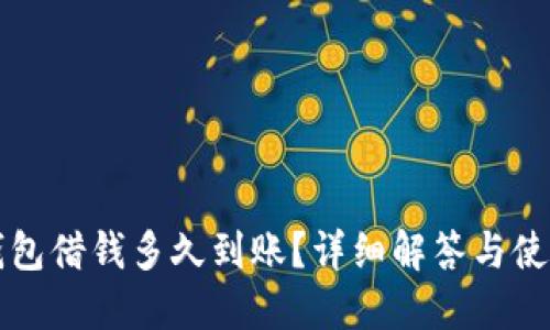 华为钱包借钱多久到账？详细解答与使用指南