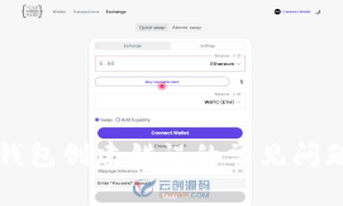 如何解决TP钱包创建错误的常见问题和解决方案