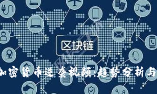 2023年加密货币逆袭视频：趋势分析与投资指南
