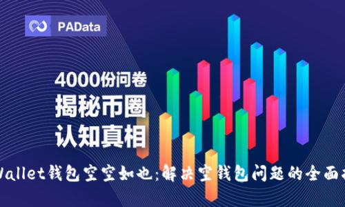 tpWallet钱包空空如也：解决空钱包问题的全面指南