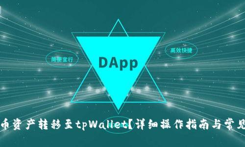 如何将火币资产转移至tpWallet？详细操作指南与常见问题解答