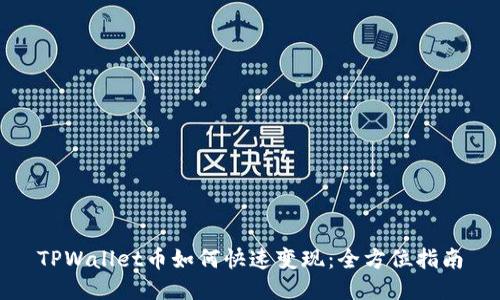 TPWallet币如何快速变现：全方位指南