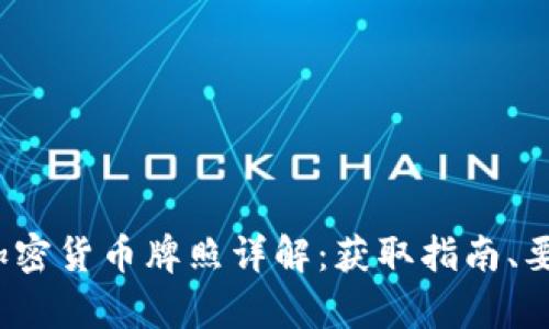 2023年纽约加密货币牌照详解：获取指南、要求与市场前景