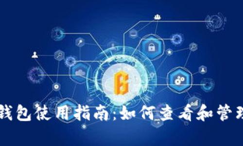 tpWallet观察钱包使用指南：如何查看和管理您的加密资产