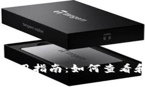 tpWallet观察钱包使用指南：如何查看和管理您的加密资产