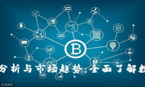 tpWallet价格分析与市场趋势：全面了解数字钱包的价值