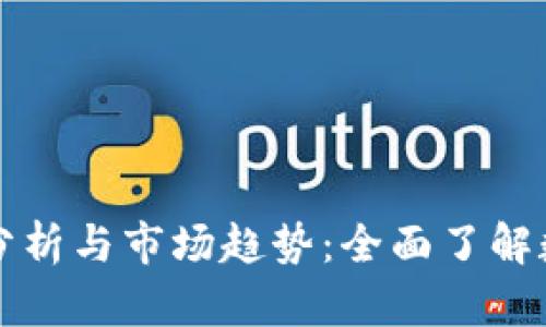 tpWallet价格分析与市场趋势：全面了解数字钱包的价值