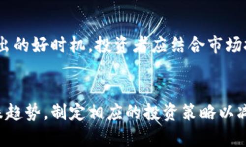 biao ti/biao ti加密货币市场趋势：如何判断其看跌信号/biao ti

加密货币, 看跌信号, 市场趋势, 投资策略/guanjianci

引言
加密货币市场近年来因其极高的波动性而引发了全球投资者的关注。尽管其潜力巨大，但投资这一市场并不简单，尤其是在判断市场趋势时。看跌信号是投资者在加密货币投资中需要密切关注的关键因素，这将帮助他们更好地管理投资风险。本文将详细探讨如何判断加密货币的看跌信号，并提供一些实用的投资策略。

1. 什么是看跌信号？
看跌信号指的是市场价格或资产表现下跌的指示。当这种信号出现时，通常意味着投资者预计未来价格将会下降。对于加密货币而言，市场情绪、技术指标和基本面因素都可以影响这些信号的产生。例如，市场过度买入的情况、政府监管政策的不确定性、技术故障等都可能成为看跌信号的重要来源。

2. 主要的看跌信号
在加密货币市场中，有多种技术和基本面指标可以帮助投资者判断市场是否呈现看跌趋势。以下是一些主要的看跌信号：

h42.1 技术分析信号/h4
技术分析是评估加密货币市场的重要工具。常见的看跌信号包括：
ul
    listrong下降趋势线/strong：若价格持续在一些高点形成下降趋势线，表明市场可能会继续下行。/li
    listrong相对强弱指数（RSI）/strong：RSI在70以上时表明市场过热，可能会面临回调，而在30以下则暗示市场过冷。/li
    listrongMACD死叉/strong：当MACD线下穿信号线时，通常表明看跌趋势的开始。/li
/ul

h42.2 基本面因素/h4
基本面分析考虑的是经济和市场的环境因素：
ul
    listrong监管政策变化/strong：如果出现负面监管政策，频繁的新闻报导可能导致市场抛售。/li
    listrong市场消息面冲击/strong：如大交易所的安全漏洞、重大项目的进展不足等都可能引起看跌情绪。/li
/ul

h42.3 市场情绪指标/h4
市场情绪常常是短期价格变动的驱动因素：
ul
    listrong恐惧与贪婪指数/strong：当指数接近恐惧区域时，市场可能会转向看跌。/li
    listrong社交媒体情绪分析/strong：网络平台上对某种加密货币的负面评论增多，则可能导致价格下跌。/li
/ul

3. 投资者如何应对看跌信号？
面对看跌信号，投资者可以采取一系列的策略来保护自己的投资：

h43.1 止损策略/h4
止损是指在价格下跌到一个特定水平时自动出售资产，以此避免更大的损失。投资者应在每笔交易前设定止损点，并严格遵守，这将帮助他们在市场不利时减轻损失。

h43.2 分散投资/h4
分散投资意味着将投资分散在不同的资产上，以降低风险。投资者不应仅仅把所有资金投入到一种加密货币上，可以考虑将资金分配到多个币种或投资其他类别的资产，比如股票、债券和房地产。

h43.3 密切关注市场资讯/h4
保持对市场动态的敏感性，对于识别看跌信号至关重要。定期关注相关的新闻资讯、社交媒体动向以及行业分析报告，将帮助投资者迅速把握市场变化。

4. 可能相关的问题

h44.1 如何判断市场是否到了超买状态？/h4
判断市场是否超买的关键在于技术指标，尤其是RSI和布林带。RSI一旦达到70以上，市场可能进入超买状态，投资者可以提前设置止损或部分卖出。同时，观察其他技术图形，如K线图中的上影线，或布林带收缩现象，结合消息面进行全面分析。

h44.2 加密货币市场的波动性对投资有什么影响？/h4
加密货币市场的波动性意味着价格可能会在短时间内剧烈波动。这种波动性可以为投资者提供丰厚的回报，但也带来巨大风险。投资者需考虑其风险承受能力，并制定合适的投资策略，采用止损、分散投资等措施来应对可能的损失。

h44.3 是否存在可以预测的看跌模式？/h4
在技术分析中，确实存在一些典型的看跌模式，例如头肩顶、双顶等。了解这些模式能够帮助投资者更好地识别潜在的市场调头信号，加以利用和应对。同时，结合市场情绪、基本面等因素，可以提供更全面的判断依据。

h44.4 如何有效利用市场情绪指标？/h4
市场情绪指标如恐惧与贪婪指数，可以帮助投资者在市场极端情绪中做出更理智的决策。在恐惧时期，可能是低买的机会，而在贪婪时期则是卖出的好时机。投资者应结合市场技术指标进行综合分析，而不仅仅依赖单一情绪指标。

总结
加密货币市场的看跌信号是投资者必须时刻关注的关键因素。通过有效的技术分析、基本面研究以及市场情绪监测，投资者可以更好地识别看跌趋势，制定相应的投资策略以减少风险。随着市场的变化，灵活应对和不断学习也将是成功投资的重要一环。