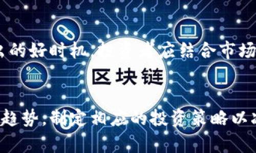 biao ti/biao ti加密货币市场趋势：如何判断其看跌信号/biao ti

加密货币, 看跌信号, 市场趋势, 投资策略/guanjianci

引言
加密货币市场近年来因其极高的波动性而引发了全球投资者的关注。尽管其潜力巨大，但投资这一市场并不简单，尤其是在判断市场趋势时。看跌信号是投资者在加密货币投资中需要密切关注的关键因素，这将帮助他们更好地管理投资风险。本文将详细探讨如何判断加密货币的看跌信号，并提供一些实用的投资策略。

1. 什么是看跌信号？
看跌信号指的是市场价格或资产表现下跌的指示。当这种信号出现时，通常意味着投资者预计未来价格将会下降。对于加密货币而言，市场情绪、技术指标和基本面因素都可以影响这些信号的产生。例如，市场过度买入的情况、政府监管政策的不确定性、技术故障等都可能成为看跌信号的重要来源。

2. 主要的看跌信号
在加密货币市场中，有多种技术和基本面指标可以帮助投资者判断市场是否呈现看跌趋势。以下是一些主要的看跌信号：

h42.1 技术分析信号/h4
技术分析是评估加密货币市场的重要工具。常见的看跌信号包括：
ul
    listrong下降趋势线/strong：若价格持续在一些高点形成下降趋势线，表明市场可能会继续下行。/li
    listrong相对强弱指数（RSI）/strong：RSI在70以上时表明市场过热，可能会面临回调，而在30以下则暗示市场过冷。/li
    listrongMACD死叉/strong：当MACD线下穿信号线时，通常表明看跌趋势的开始。/li
/ul

h42.2 基本面因素/h4
基本面分析考虑的是经济和市场的环境因素：
ul
    listrong监管政策变化/strong：如果出现负面监管政策，频繁的新闻报导可能导致市场抛售。/li
    listrong市场消息面冲击/strong：如大交易所的安全漏洞、重大项目的进展不足等都可能引起看跌情绪。/li
/ul

h42.3 市场情绪指标/h4
市场情绪常常是短期价格变动的驱动因素：
ul
    listrong恐惧与贪婪指数/strong：当指数接近恐惧区域时，市场可能会转向看跌。/li
    listrong社交媒体情绪分析/strong：网络平台上对某种加密货币的负面评论增多，则可能导致价格下跌。/li
/ul

3. 投资者如何应对看跌信号？
面对看跌信号，投资者可以采取一系列的策略来保护自己的投资：

h43.1 止损策略/h4
止损是指在价格下跌到一个特定水平时自动出售资产，以此避免更大的损失。投资者应在每笔交易前设定止损点，并严格遵守，这将帮助他们在市场不利时减轻损失。

h43.2 分散投资/h4
分散投资意味着将投资分散在不同的资产上，以降低风险。投资者不应仅仅把所有资金投入到一种加密货币上，可以考虑将资金分配到多个币种或投资其他类别的资产，比如股票、债券和房地产。

h43.3 密切关注市场资讯/h4
保持对市场动态的敏感性，对于识别看跌信号至关重要。定期关注相关的新闻资讯、社交媒体动向以及行业分析报告，将帮助投资者迅速把握市场变化。

4. 可能相关的问题

h44.1 如何判断市场是否到了超买状态？/h4
判断市场是否超买的关键在于技术指标，尤其是RSI和布林带。RSI一旦达到70以上，市场可能进入超买状态，投资者可以提前设置止损或部分卖出。同时，观察其他技术图形，如K线图中的上影线，或布林带收缩现象，结合消息面进行全面分析。

h44.2 加密货币市场的波动性对投资有什么影响？/h4
加密货币市场的波动性意味着价格可能会在短时间内剧烈波动。这种波动性可以为投资者提供丰厚的回报，但也带来巨大风险。投资者需考虑其风险承受能力，并制定合适的投资策略，采用止损、分散投资等措施来应对可能的损失。

h44.3 是否存在可以预测的看跌模式？/h4
在技术分析中，确实存在一些典型的看跌模式，例如头肩顶、双顶等。了解这些模式能够帮助投资者更好地识别潜在的市场调头信号，加以利用和应对。同时，结合市场情绪、基本面等因素，可以提供更全面的判断依据。

h44.4 如何有效利用市场情绪指标？/h4
市场情绪指标如恐惧与贪婪指数，可以帮助投资者在市场极端情绪中做出更理智的决策。在恐惧时期，可能是低买的机会，而在贪婪时期则是卖出的好时机。投资者应结合市场技术指标进行综合分析，而不仅仅依赖单一情绪指标。

总结
加密货币市场的看跌信号是投资者必须时刻关注的关键因素。通过有效的技术分析、基本面研究以及市场情绪监测，投资者可以更好地识别看跌趋势，制定相应的投资策略以减少风险。随着市场的变化，灵活应对和不断学习也将是成功投资的重要一环。