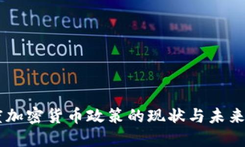 印度加密货币政策的现状与未来展望