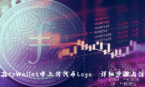 : 如何在tpWallet中上传代币Logo｜详细步骤与注意事项