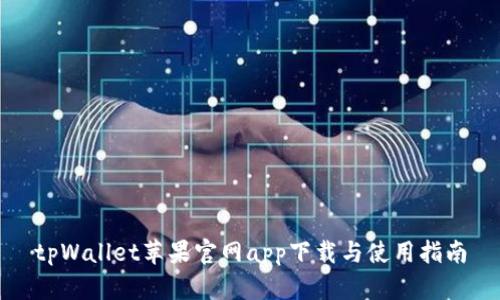 tpWallet苹果官网app下载与使用指南