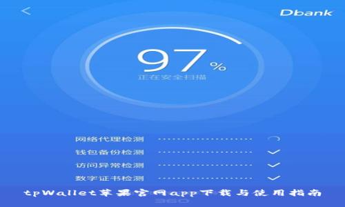 tpWallet苹果官网app下载与使用指南